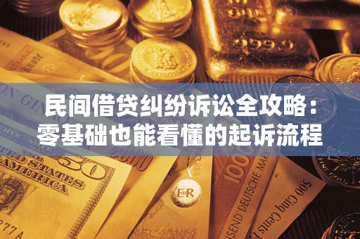 武汉民间借贷纠纷诉讼全攻略:零基础也能看懂的起诉流程与证据整理指南 武汉民间借贷纠纷诉讼全攻略:零基础也能看懂的起诉流程与证据整理指南