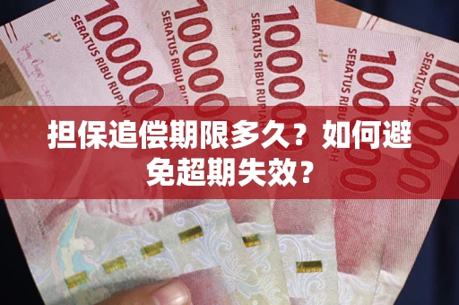 武汉担保追偿期限多久?如何避免超期失效? 武汉担保追偿期限多久?如何避免超期失效?