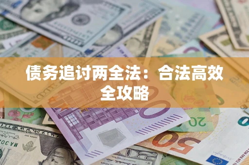 武汉债务追讨两全法：合法高效全攻略