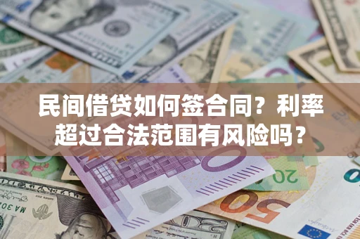 武汉民间借贷如何签合同？利率超过合法范围有风险吗？