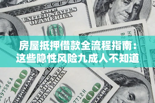 武汉房屋抵押借款全流程指南：这些隐性风险九成人不知道