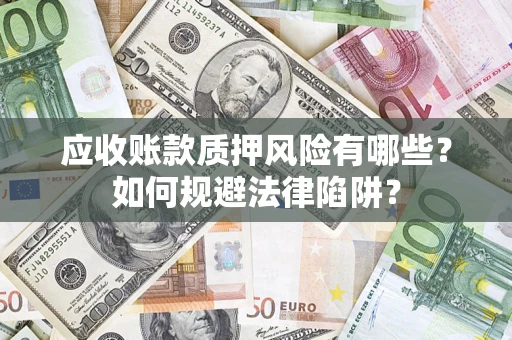 武汉应收账款质押风险有哪些？如何规避法律陷阱？