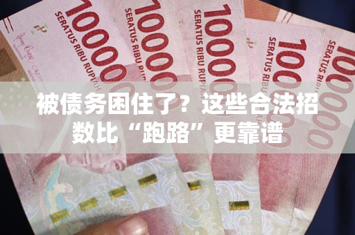武汉被债务困住了？这些合法招数比“跑路”更靠谱