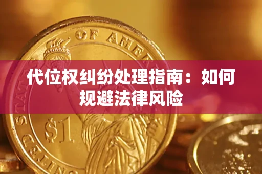 武汉代位权纠纷处理指南：如何规避法律风险