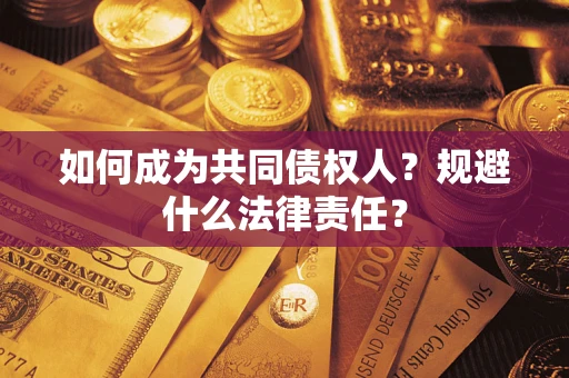 武汉如何成为共同债权人？规避什么法律责任？