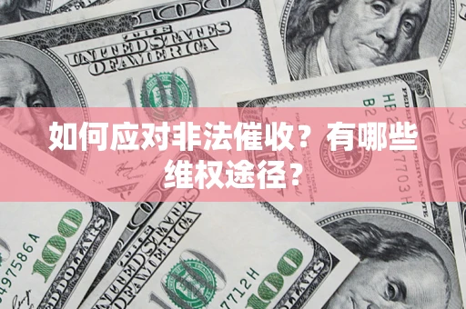 武汉如何应对非法催收？有哪些维权途径？