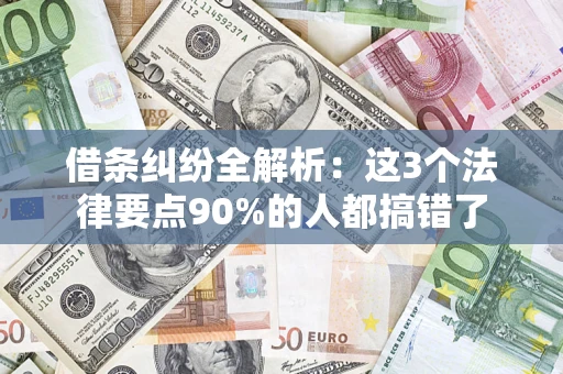 武汉借条纠纷全解析：这3个法律要点90%的人都搞错了