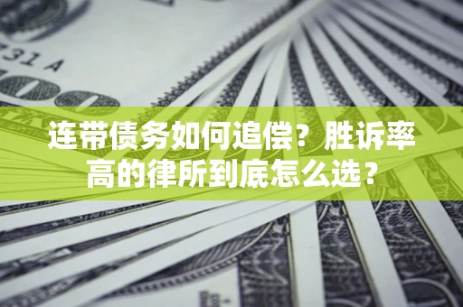 武汉连带债务如何追偿？胜诉率高的律所到底怎么选？