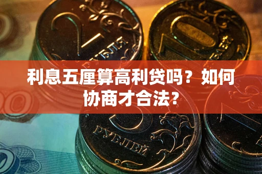 武汉利息五厘算高利贷吗？如何协商才合法？