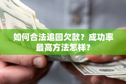 武汉如何合法追回欠款？成功率最高方法怎样？