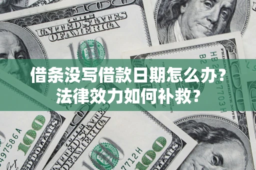 武汉借条没写借款日期怎么办？法律效力如何补救？