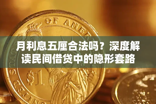 武汉月利息五厘合法吗？深度解读民间借贷中的隐形套路