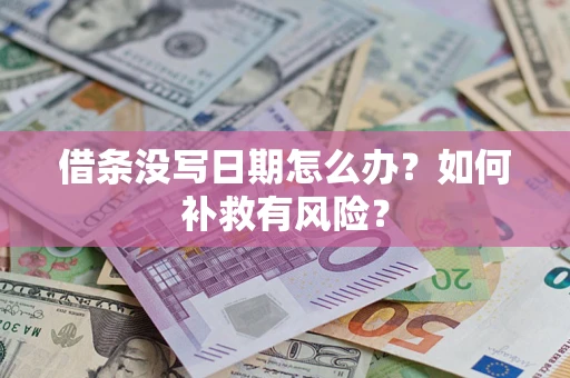 武汉借条没写日期怎么办？如何补救有风险？
