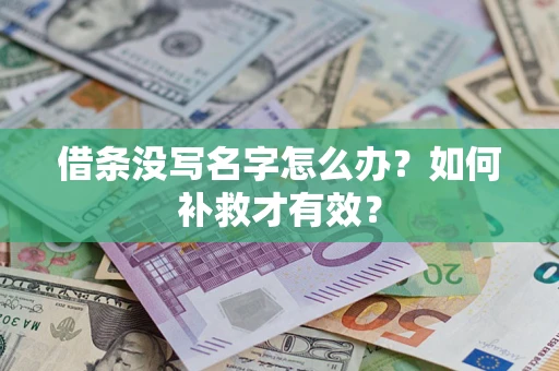 武汉借条没写名字怎么办？如何补救才有效？