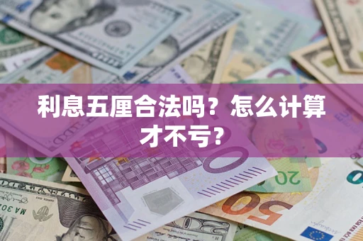 武汉利息五厘合法吗？怎么计算才不亏？