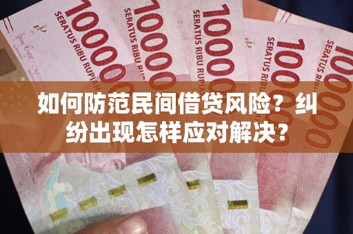 武汉如何防范民间借贷风险？纠纷出现怎样应对解决？