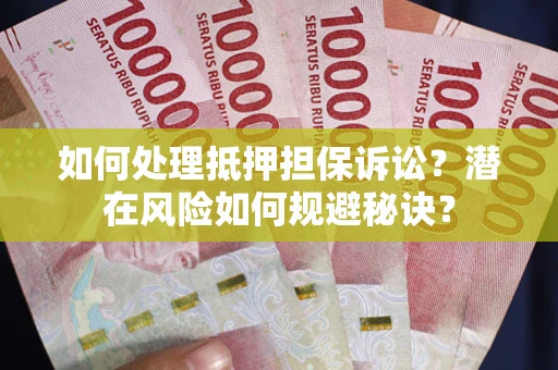 武汉如何处理抵押担保诉讼？潜在风险如何规避秘诀？
