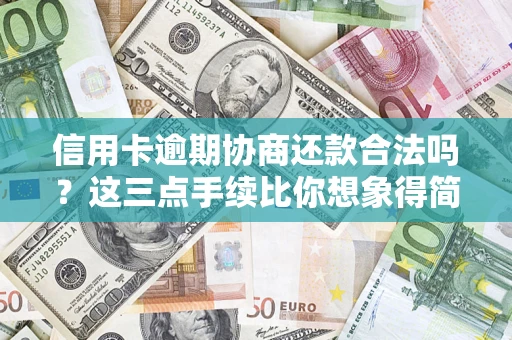 武汉信用卡逾期协商还款合法吗？这三点手续比你想象得简单