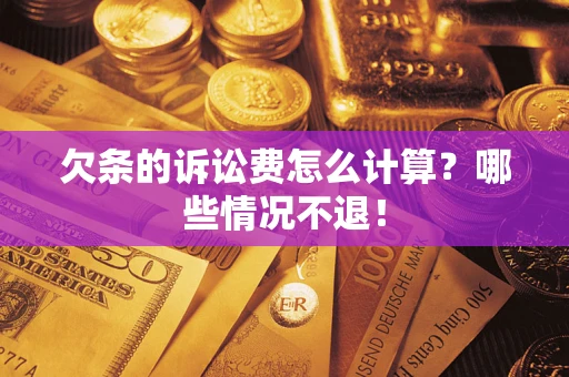 武汉欠条的诉讼费怎么计算?哪些情况不退! 武汉欠条的诉讼费怎么计算?哪些情况不退!