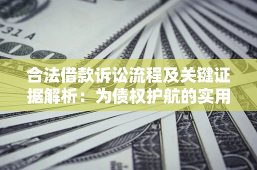 武汉合法借款诉讼流程及关键证据解析：为债权护航的实用指南