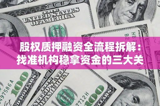 武汉股权质押融资全流程拆解：找准机构稳拿资金的三大关键