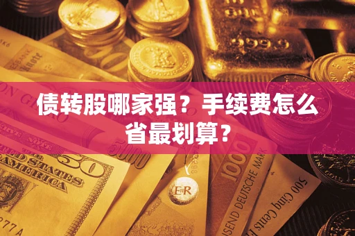 武汉债转股哪家强？手续费怎么省最划算？