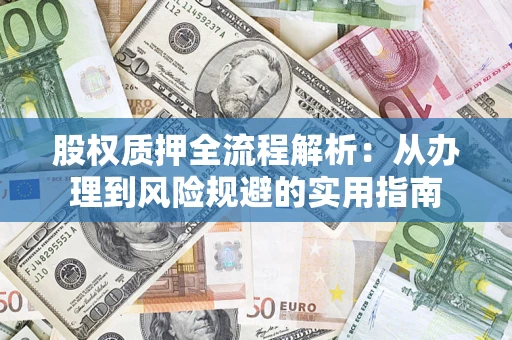 武汉股权质押全流程解析：从办理到风险规避的实用指南