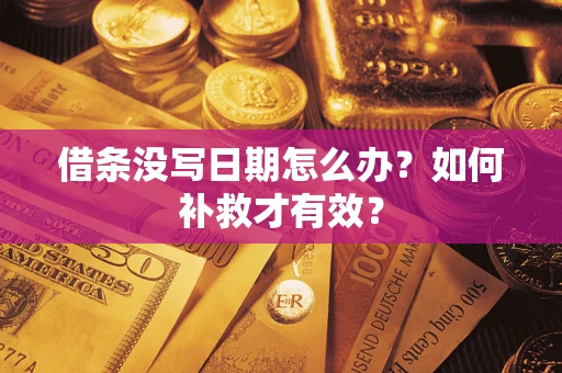 武汉借条没写日期怎么办？如何补救才有效？