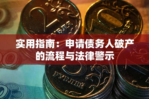武汉实用指南：申请债务人破产的流程与法律警示