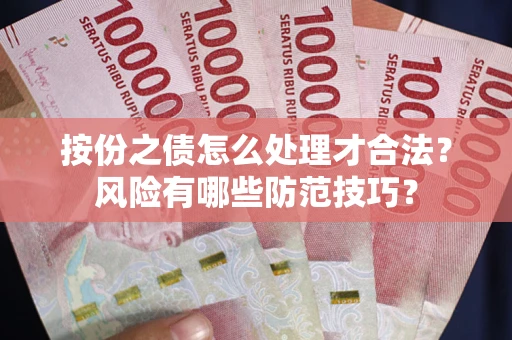 武汉按份之债怎么处理才合法？风险有哪些防范技巧？