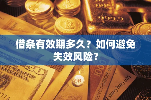 武汉借条有效期多久？如何避免失效风险？