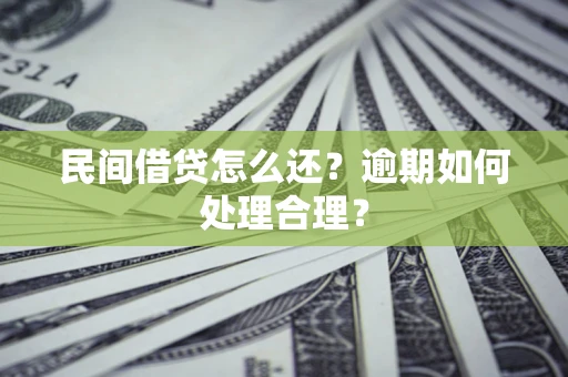 武汉民间借贷怎么还？逾期如何处理合理？