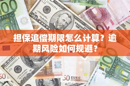武汉担保追偿期限怎么计算？逾期风险如何规避？