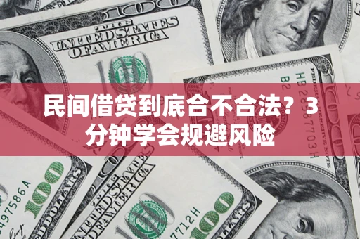 武汉民间借贷到底合不合法？3分钟学会规避风险