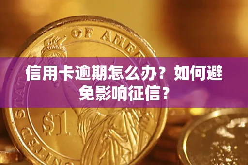 武汉信用卡逾期怎么办？如何避免影响征信？