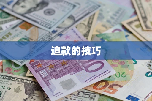 武汉追款的技巧