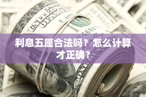武汉利息五厘合法吗？怎么计算才正确？