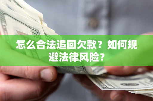 武汉怎么合法追回欠款？如何规避法律风险？