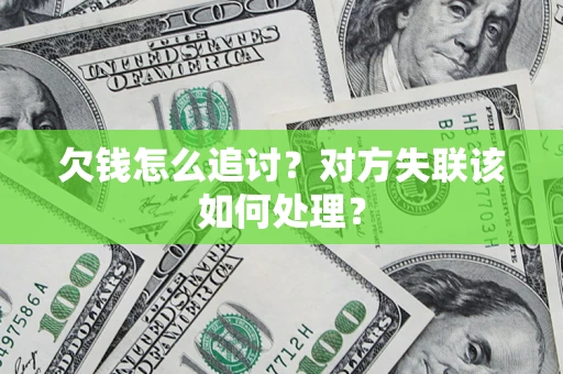 武汉欠钱怎么追讨？对方失联该如何处理？