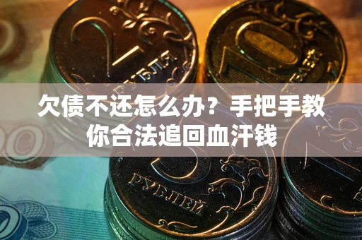 武汉欠债不还怎么办?手把手教你合法追回血汗钱 武汉欠债不还怎么办?手把手教你合法追回血汗钱