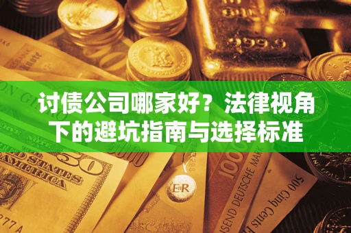 武汉讨债公司哪家好？法律视角下的避坑指南与选择标准