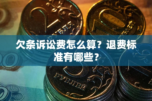 武汉欠条诉讼费怎么算？退费标准有哪些？