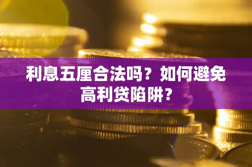 武汉利息五厘合法吗？如何避免高利贷陷阱？