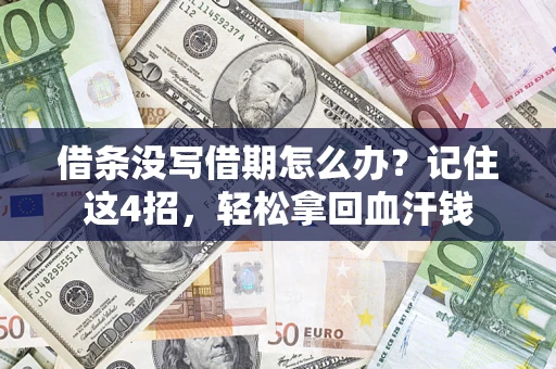 武汉借条没写借期怎么办？记住这4招，轻松拿回血汗钱