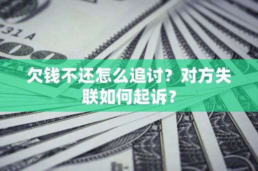 武汉欠钱不还怎么追讨？对方失联如何起诉？