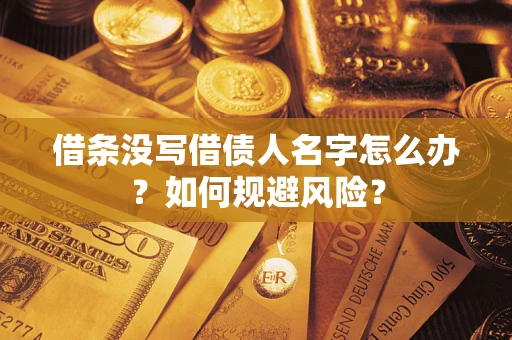 武汉借条没写借债人名字怎么办？如何规避风险？