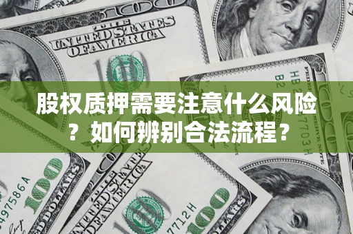 武汉股权质押需要注意什么风险？如何辨别合法流程？