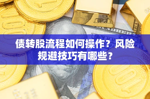 武汉债转股流程如何操作？风险规避技巧有哪些？