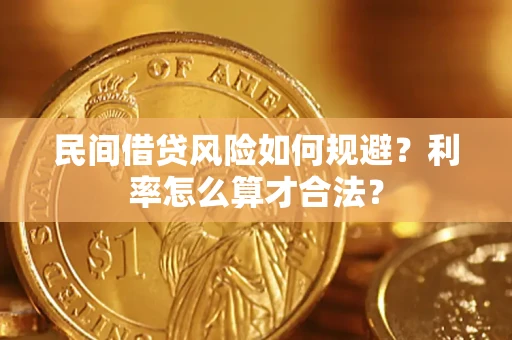 武汉民间借贷风险如何规避？利率怎么算才合法？