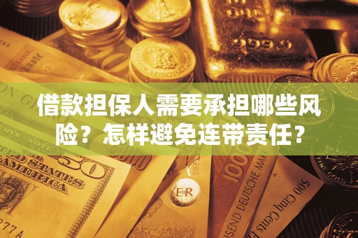 武汉借款担保人需要承担哪些风险？怎样避免连带责任？